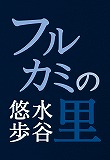 『フルカミの里』