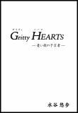 『グリティハーツ』
