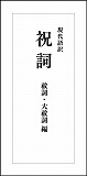 『現代語訳 祝詞（祓詞・大祓詞 編）』