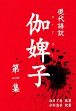 『現代語訳 伽婢子（第一集）』