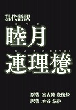『現代語訳 睦月連理𢢫』