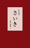 『現代語訳 さいき』