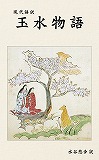 『現代語訳 玉水物語』