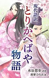 『現代語訳 とりかへばや物語』