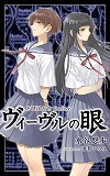 『ヴィーヴルの眼』