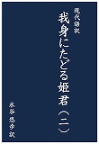 『現代語訳 我身にたどる姫君（2）』